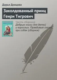 Подробнее о Заколдованный принц Генри Тигрович