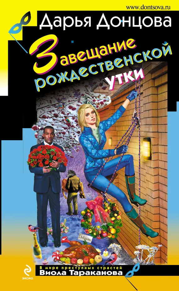 Подробнее о Завещание рождественской утки