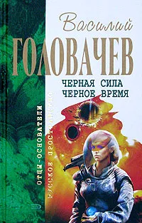 Подробнее о Черное время