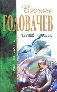 Подробнее о Черный человек