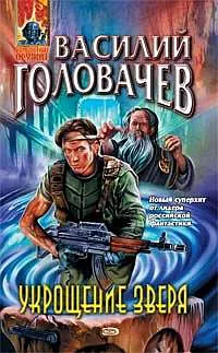 Подробнее о Укрощение зверя