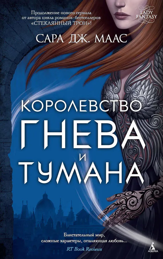 Подробнее о Королевство гнева и тумана