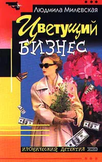 Подробнее о Цветущий бизнес