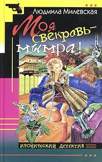 Подробнее о Моя свекровь — мымра!