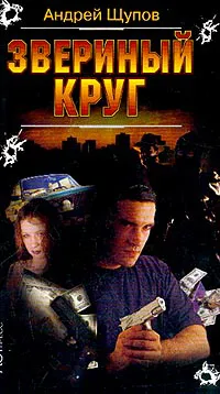 Подробнее о Звериный круг