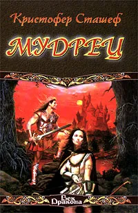 Подробнее о Мудрец