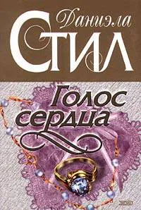 Подробнее о Голос сердца