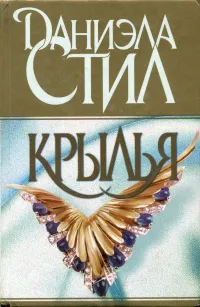 Подробнее о Крылья
