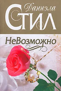Подробнее о НеВозможно