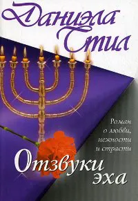 Подробнее о Отзвуки эха