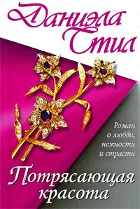 Подробнее о Потрясающая красота