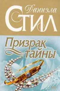 Подробнее о Призрак тайны