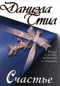 Подробнее о Счастье