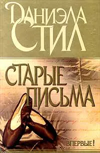 Подробнее о Старые письма