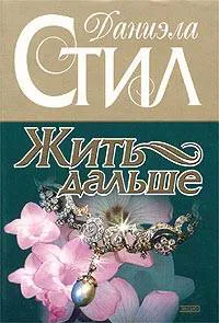 Подробнее о Жить дальше