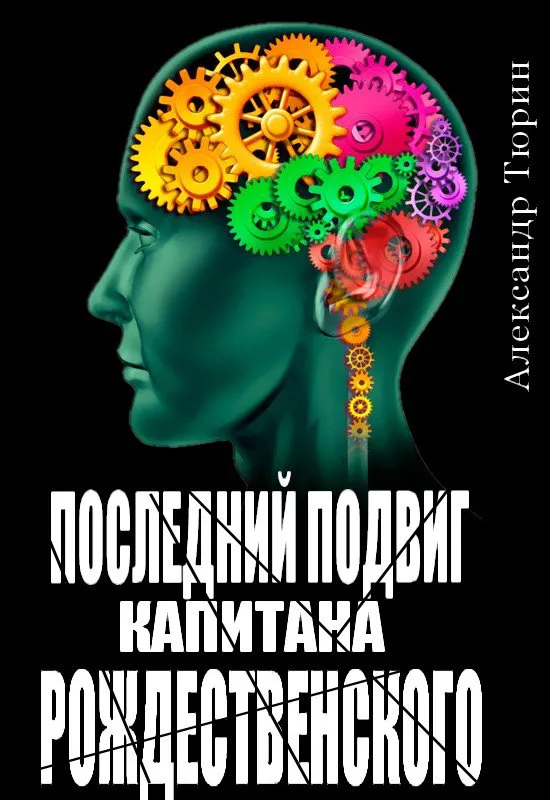 Подробнее о Последний подвиг капитана Рождественского