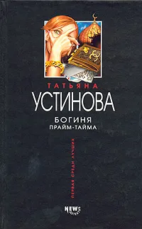 Подробнее о Богиня прайм-тайма