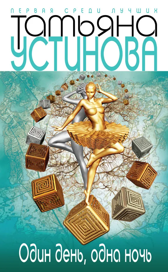 Подробнее о Один день, одна ночь
