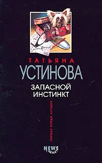 Подробнее о Запасной инстинкт