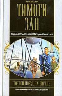 Подробнее о Ночной поезд на Ригель