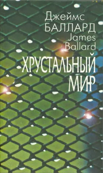 Подробнее о Хрустальный мир