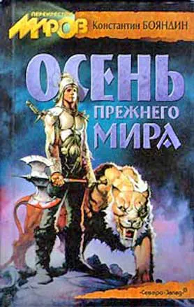 Подробнее о Осень прежнего мира