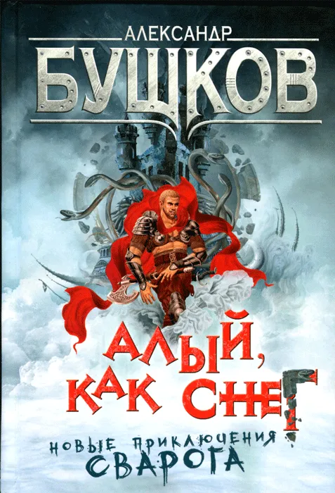 Подробнее о Алый, как снег