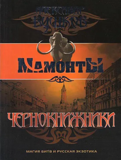 Подробнее о Чернокнижники