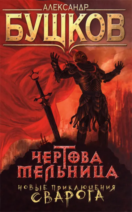 Подробнее о Чертова Мельница
