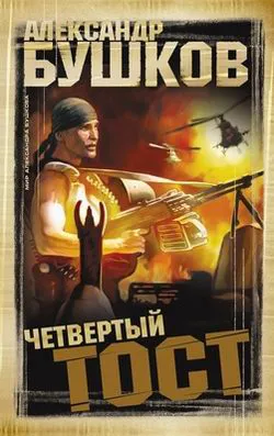Подробнее о Четвертый тост
