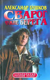 Подробнее о Чужие берега