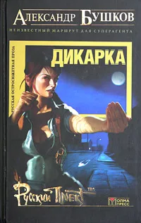 Подробнее о Дикарка. Неизвестный маршрут