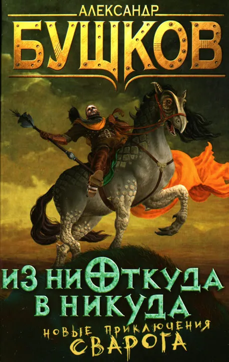 Подробнее о Из ниоткуда в никуда