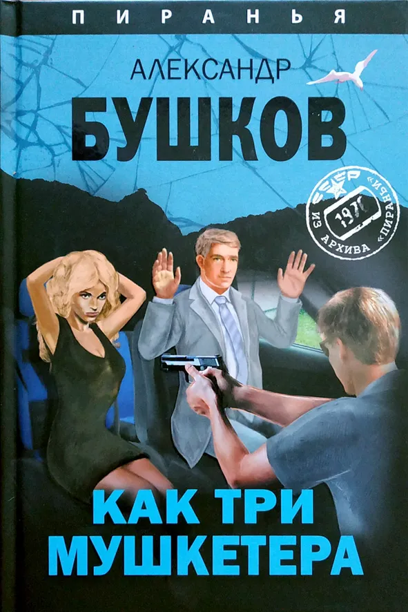 Подробнее о Как три мушкетера