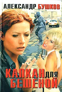 Подробнее о Капкан для Бешеной