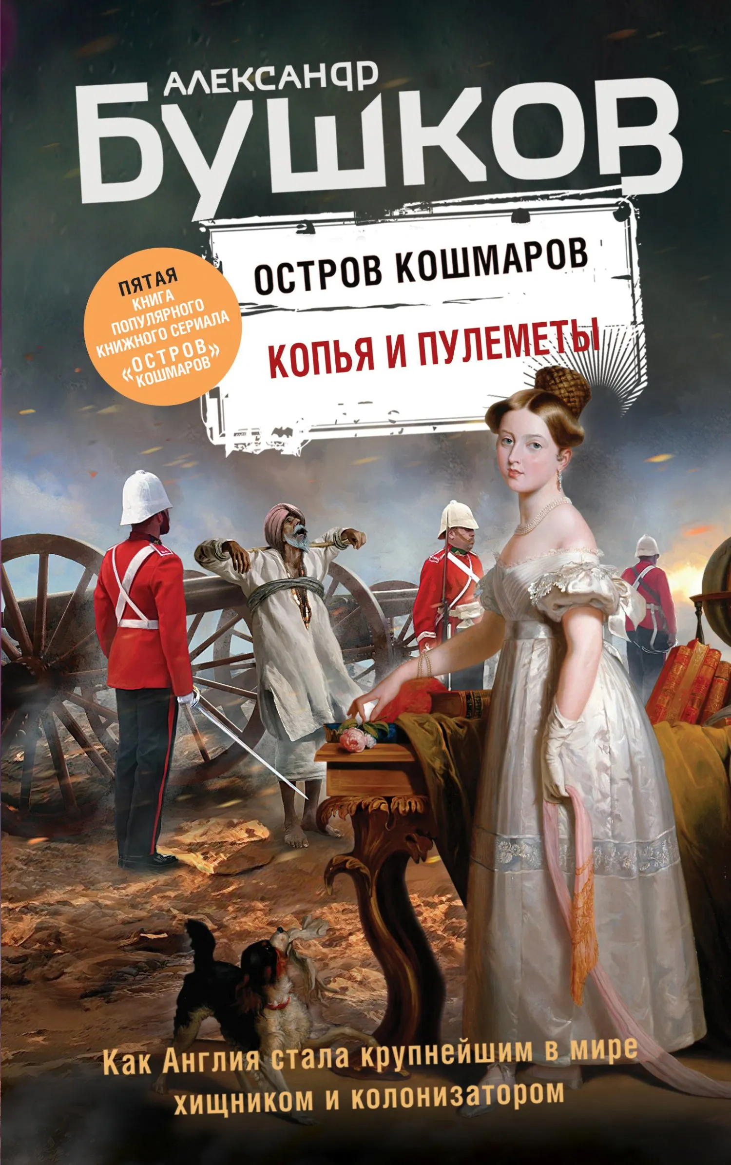 Подробнее о Копья и пулеметы