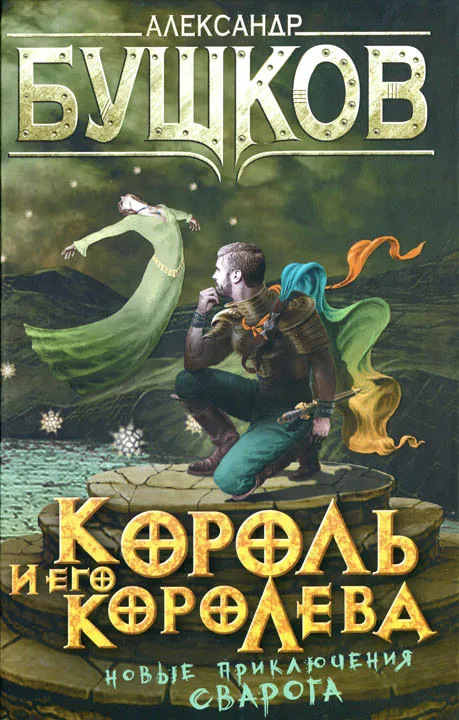 Подробнее о Король и его королева