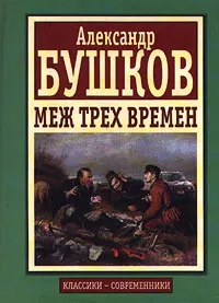 Подробнее о Меж трех времен