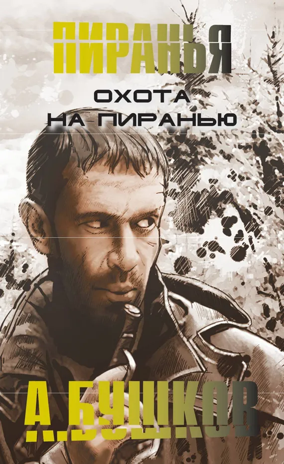 Подробнее о Охота на пиранью