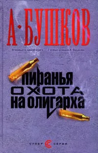 Подробнее о Пиранья. Алмазный спецназ