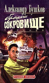Подробнее о Пиранья. Бродячее сокровище