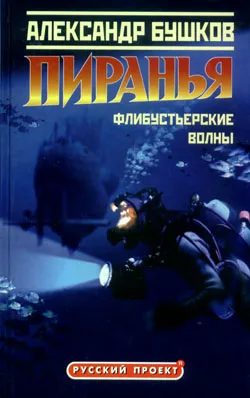 Подробнее о Пиранья. Флибустьерские волны