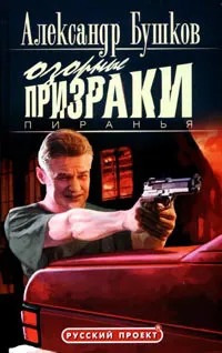 Подробнее о Пиранья. Озорные призраки