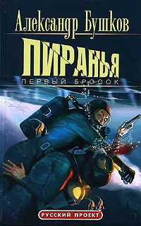 Подробнее о Пиранья. Первый бросок