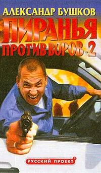 Подробнее о Пиранья против воров-2
