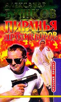 Подробнее о Пиранья против воров