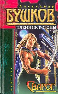 Подробнее о Пленник короны