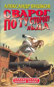 Подробнее о По ту сторону льда