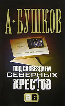 Подробнее о Под созвездием северных ''Крестов''