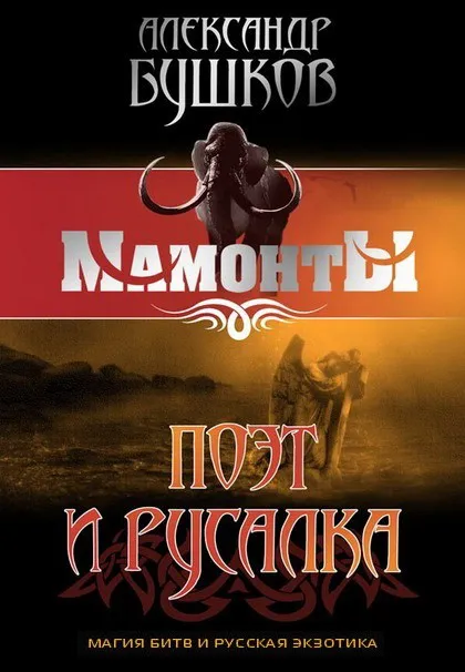 Подробнее о Поэт и Русалка